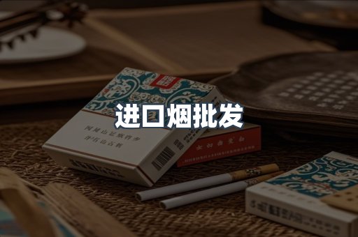 进口烟批发