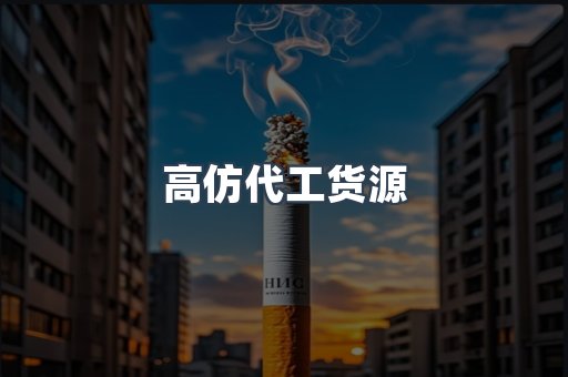 高仿代工货源