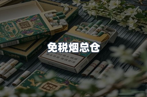 免税烟总仓
